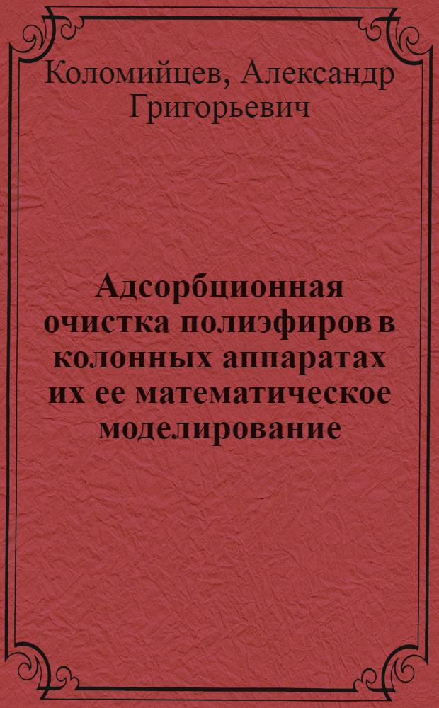 Адсорбционная очистка полиэфиров в колонных аппаратах их ее математическое моделирование : Автореф. дис. на соиск. учен. степ. к. т. н
