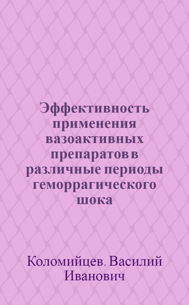 Эффективность применения вазоактивных препаратов в различные периоды геморрагического шока : Автореф. дис. на соиск. учен. степ. к. м. н