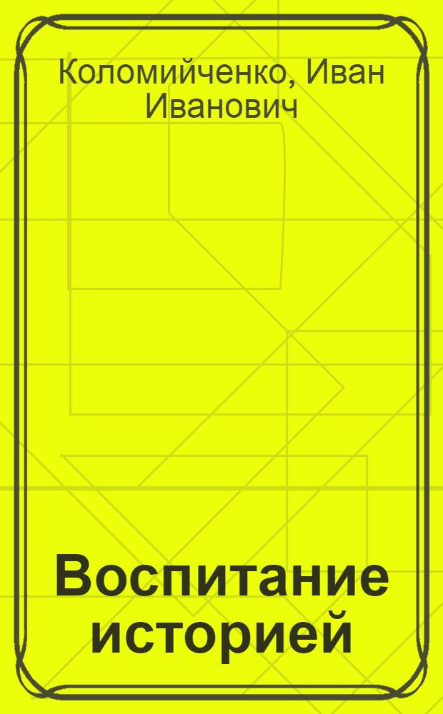 Воспитание историей