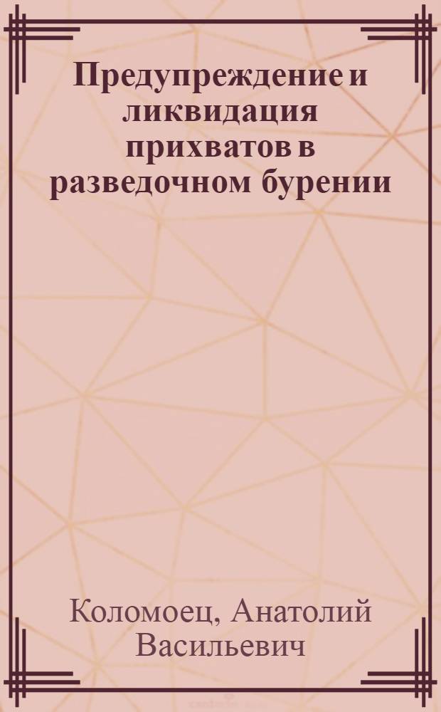 Предупреждение и ликвидация прихватов в разведочном бурении