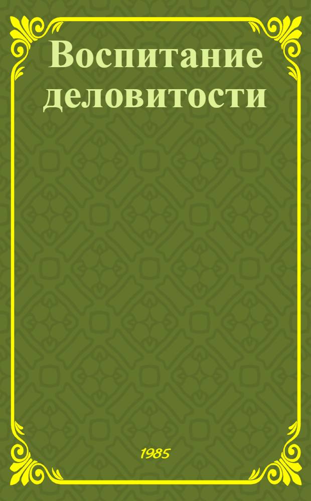 Воспитание деловитости : Об опыте работы Старобешев. район. парт. орг. по подбору, расстановке и воспитанию кадров руководителей сред. звена