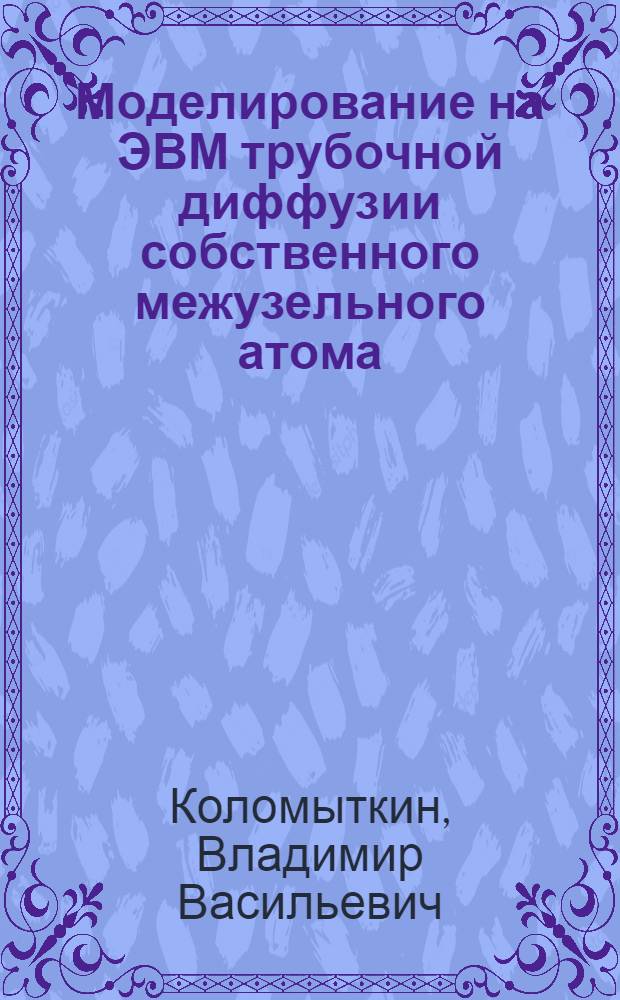 Моделирование на ЭВМ трубочной диффузии собственного межузельного атома