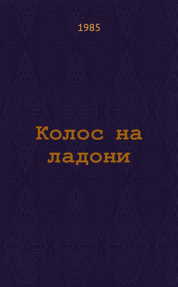 Колос на ладони : Сб. публицистики участников творч. конкурса "Родное Черноземье"