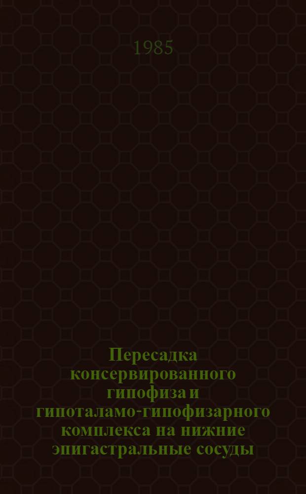 Пересадка консервированного гипофиза и гипоталамо-гипофизарного комплекса на нижние эпигастральные сосуды : Автореф. дис. на соиск. учен. степ. канд. мед. наук : (14.00.27)