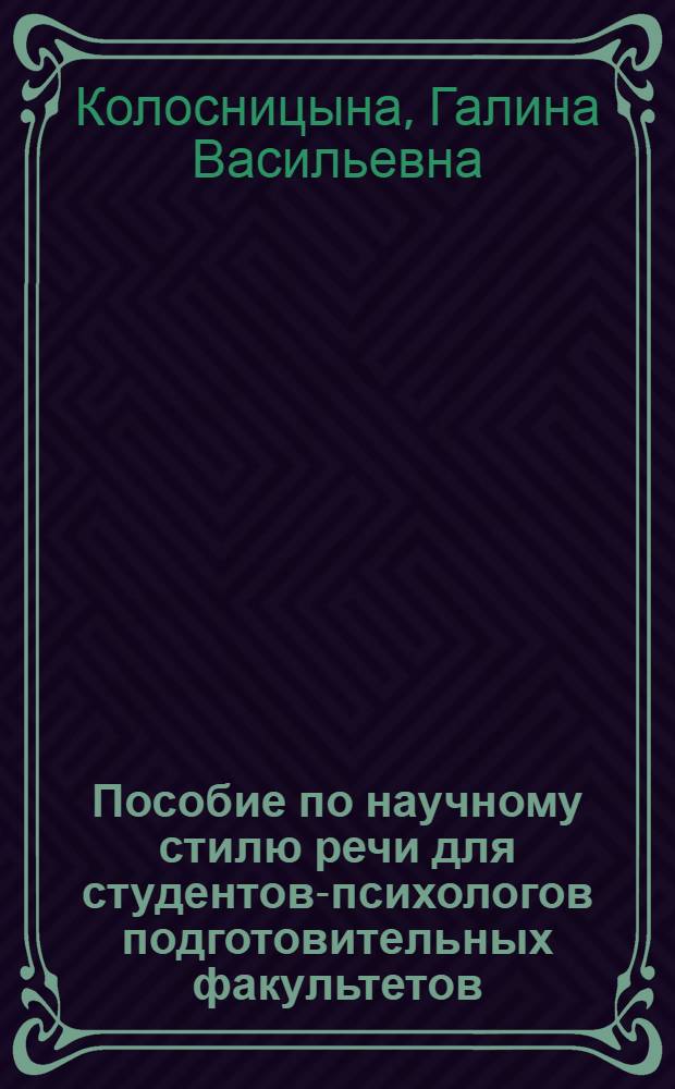 Пособие по научному стилю речи для студентов-психологов подготовительных факультетов