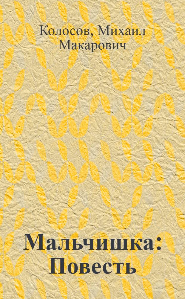 Мальчишка : Повесть