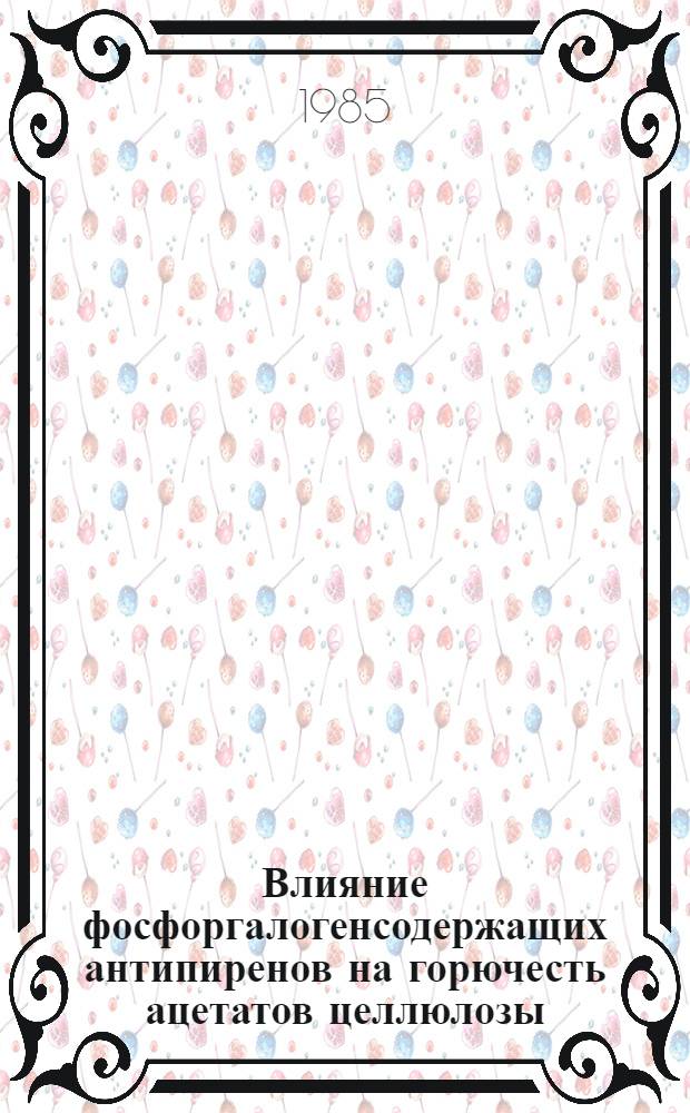 Влияние фосфоргалогенсодержащих антипиренов на горючесть ацетатов целлюлозы : Автореф. дис. на соиск. учен. степ. к. х. н