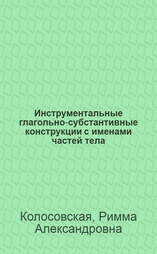 Инструментальные глагольно-субстантивные конструкции с именами частей тела : Автореф. дис. на соиск. учен. степ. к. филол. н