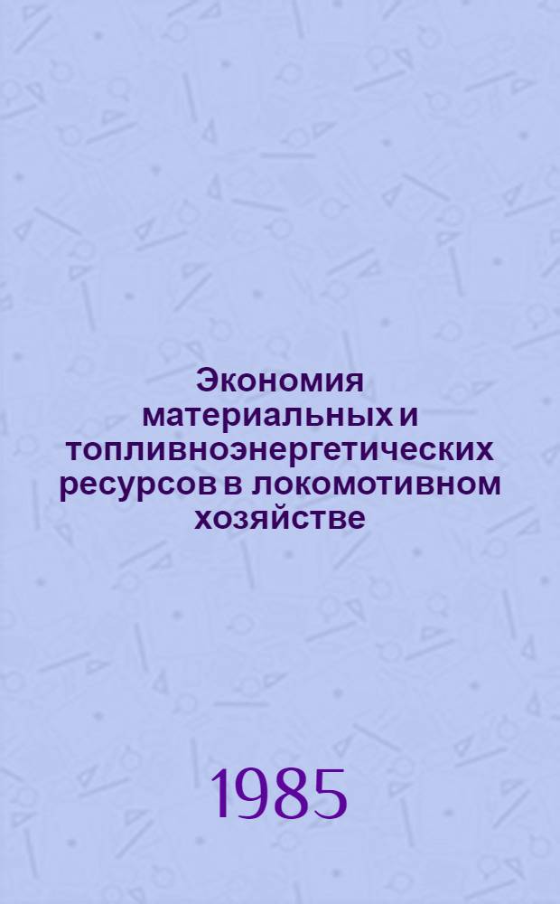 Экономия материальных и топливноэнергетических ресурсов в локомотивном хозяйстве