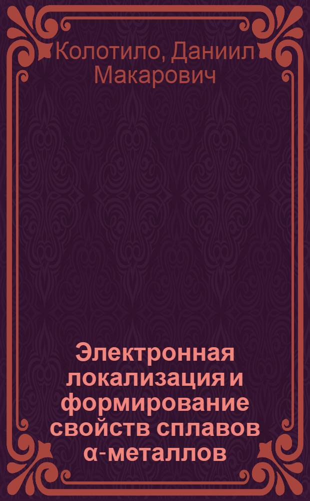 Электронная локализация и формирование свойств сплавов α-металлов