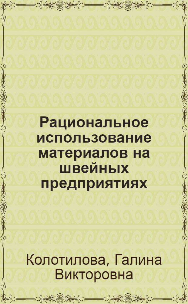 Рациональное использование материалов на швейных предприятиях : Текст лекций