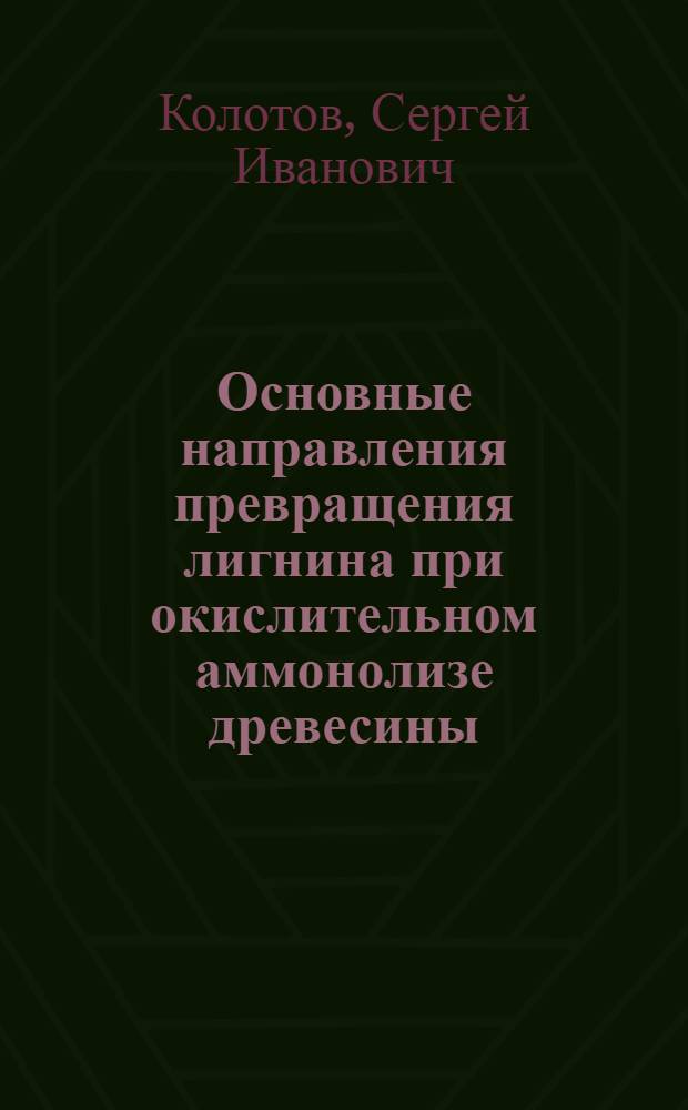 Основные направления превращения лигнина при окислительном аммонолизе древесины : Автореф. дис. на соиск. учен. степ. канд. хим. наук : (05.21.03)