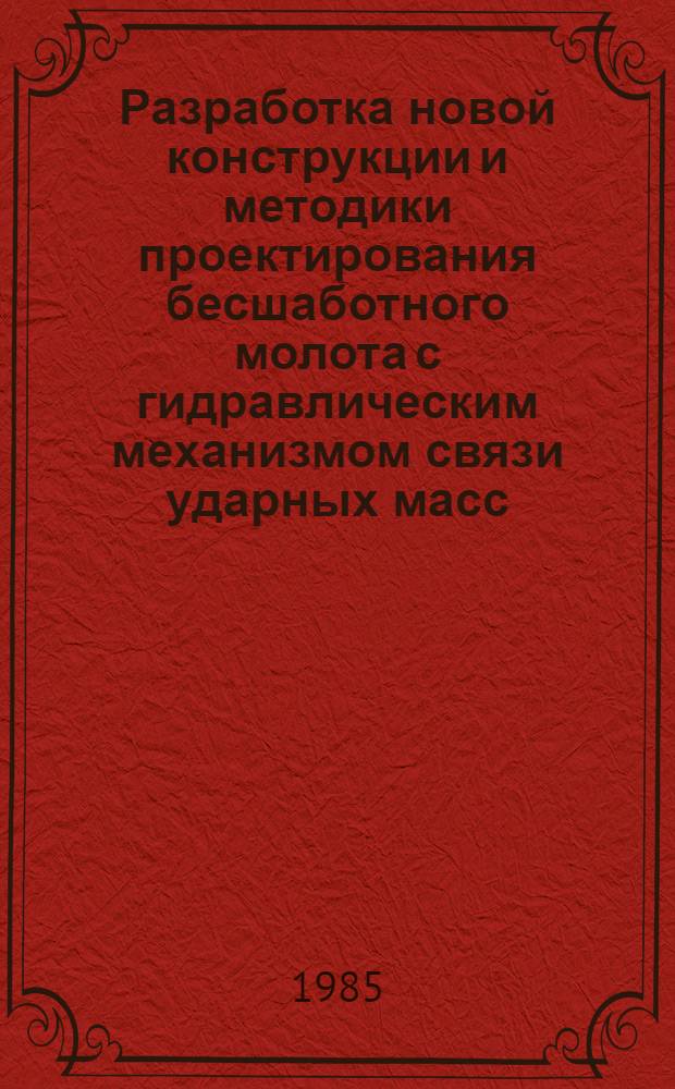 Разработка новой конструкции и методики проектирования бесшаботного молота с гидравлическим механизмом связи ударных масс : Автореф. дис. на соиск. учен. степ. к. т. н