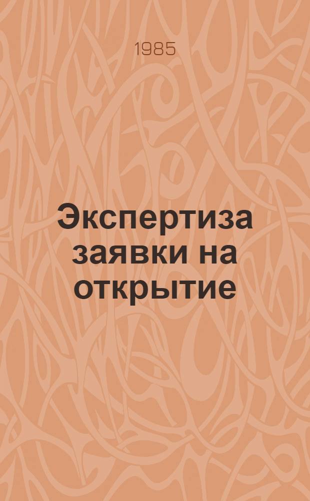Экспертиза заявки на открытие : (Учеб. пособие)