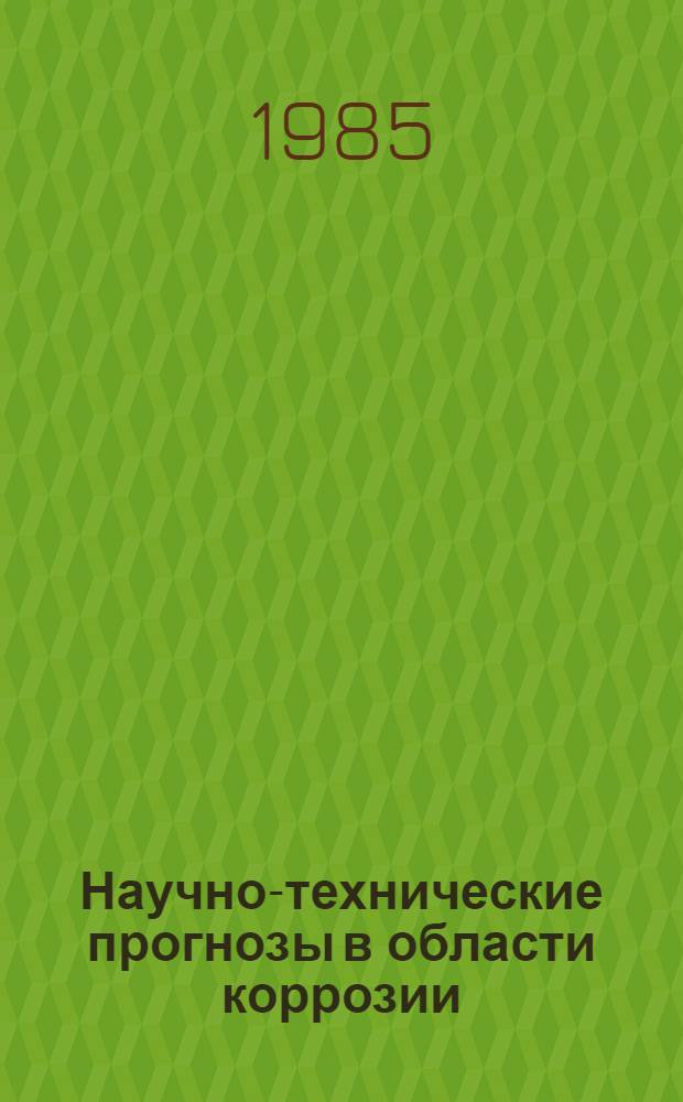 Научно-технические прогнозы в области коррозии : Анализ тенденций использ. некоторых спец. металлов и сплавов в хим. пром-сти