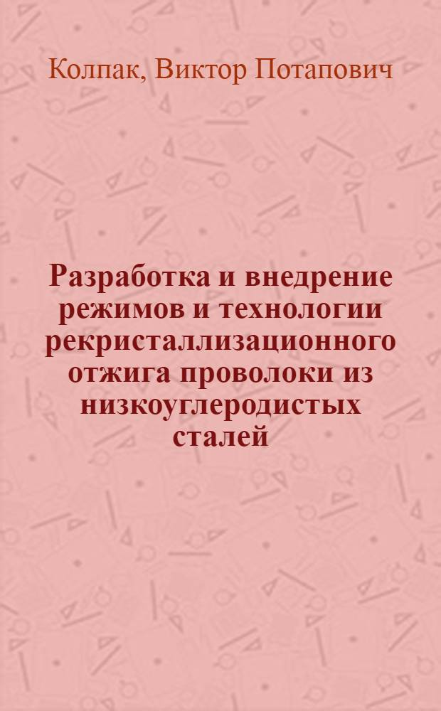 Разработка и внедрение режимов и технологии рекристаллизационного отжига проволоки из низкоуглеродистых сталей : Автореф. дис. на соиск. учен. степ. к. т. н