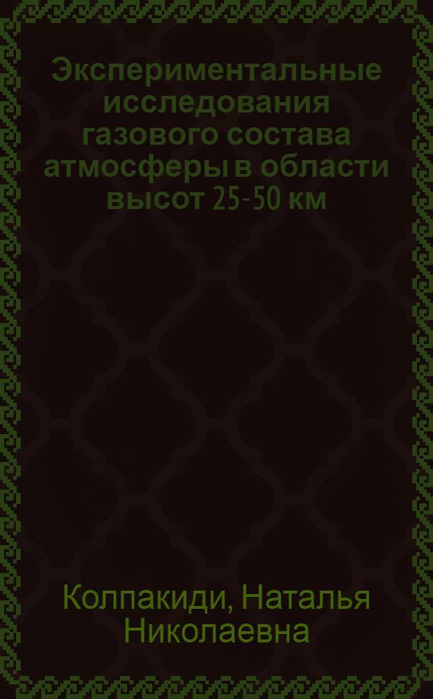 Экспериментальные исследования газового состава атмосферы в области высот 25-50 км
