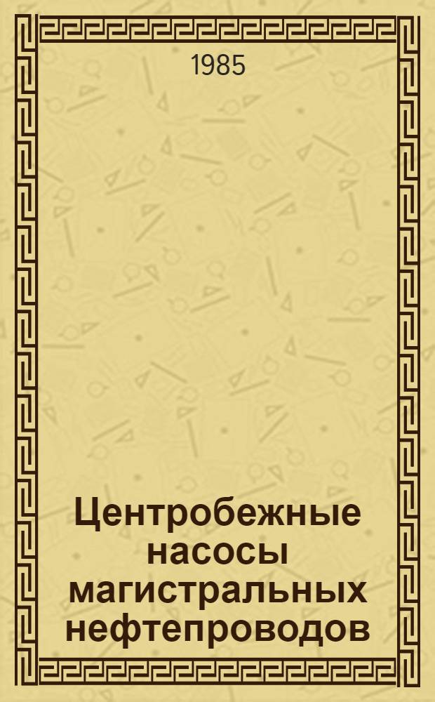 Центробежные насосы магистральных нефтепроводов