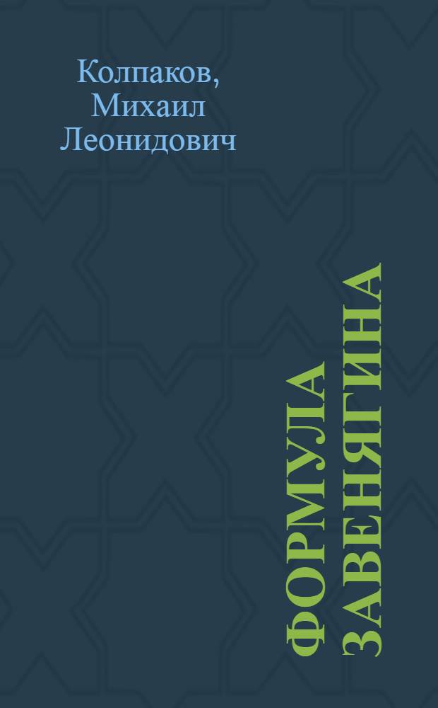 Формула Завенягина