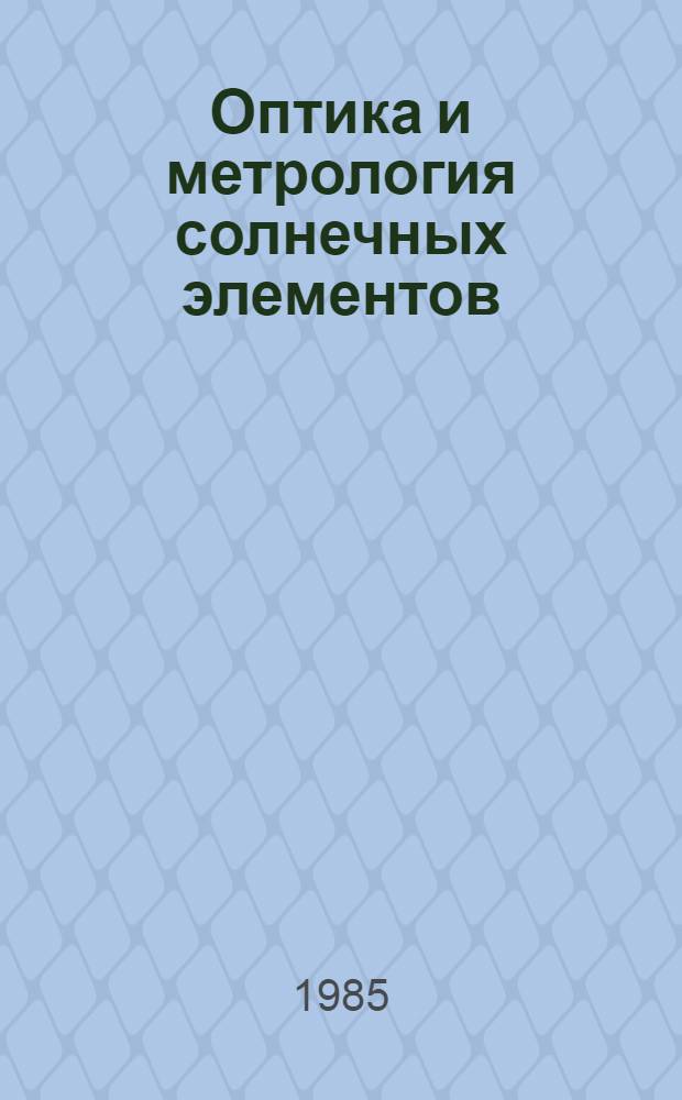 Оптика и метрология солнечных элементов