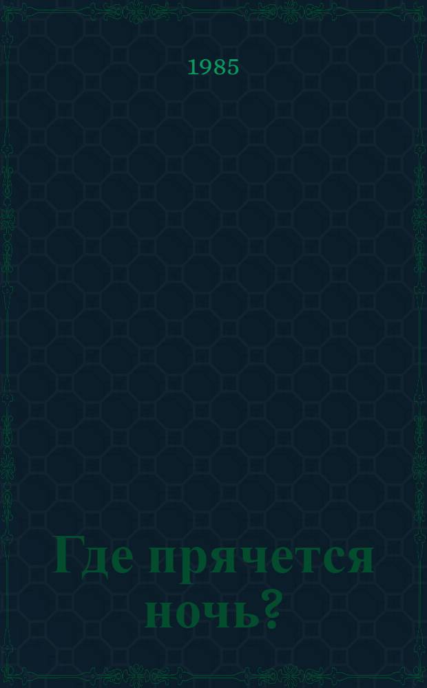 Где прячется ночь? : Стихи : Пер. с марийского : Для мл. шк. возраста