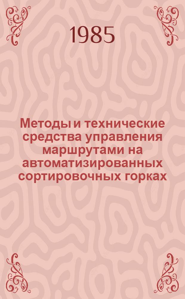 Методы и технические средства управления маршрутами на автоматизированных сортировочных горках : Автореф. дис. на соиск. учен. степ. к. т. н