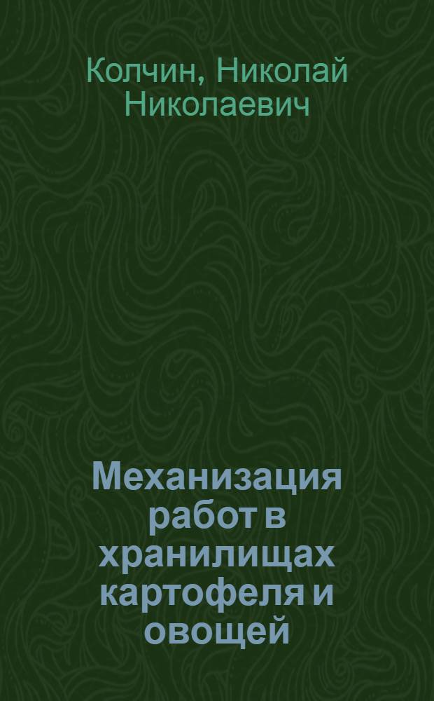 Механизация работ в хранилищах картофеля и овощей