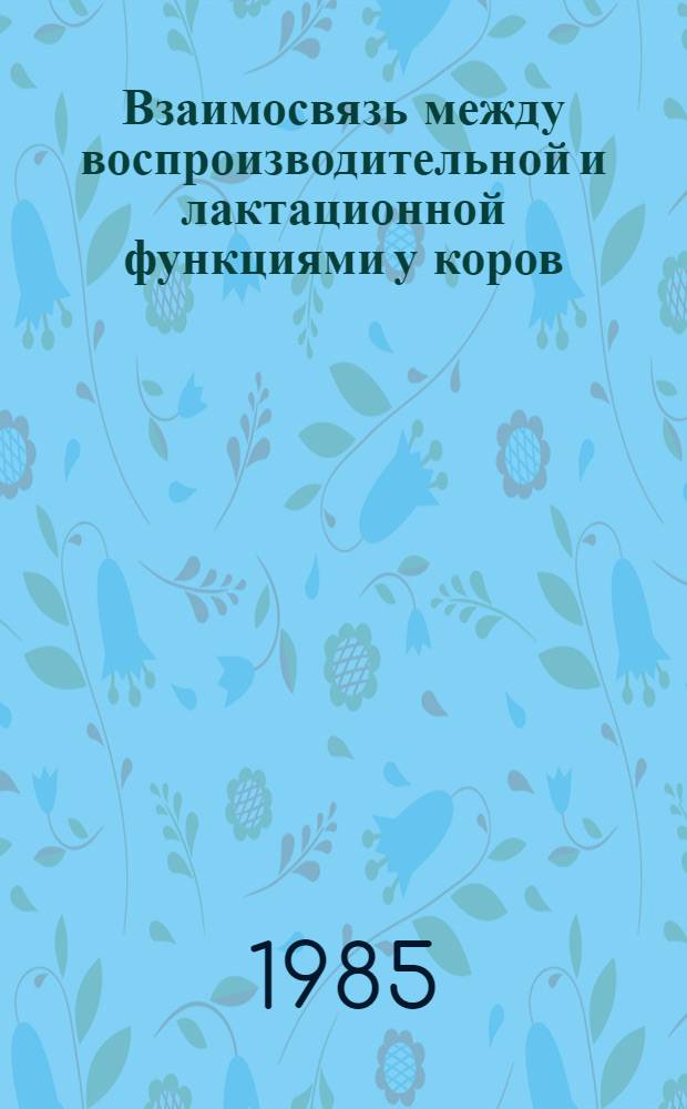 Взаимосвязь между воспроизводительной и лактационной функциями у коров : Автореф. дис. на соиск. учен. степ. канд. вет. наук : (16.00.07)