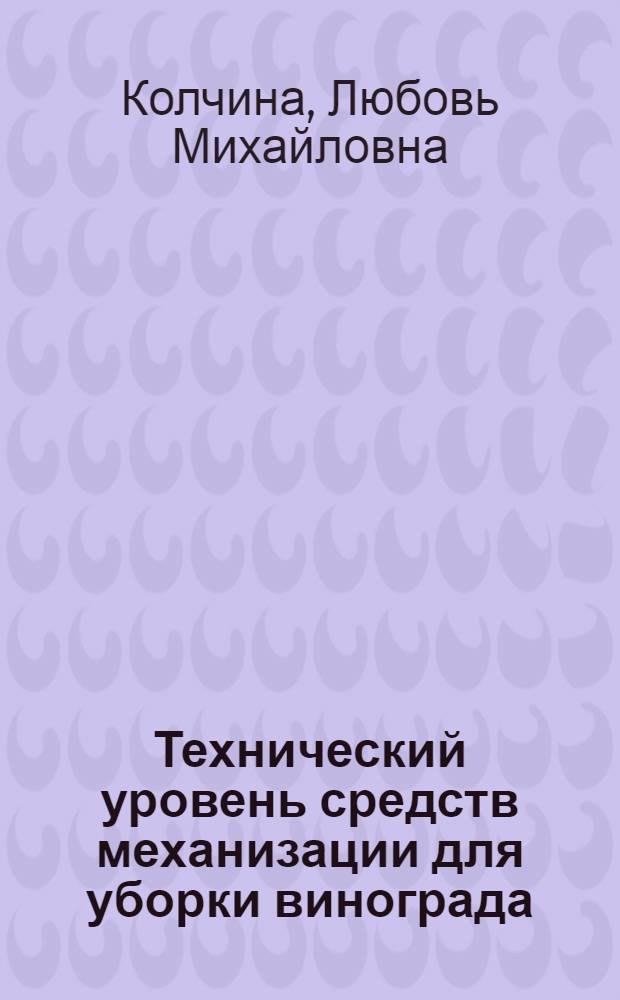 Технический уровень средств механизации для уборки винограда