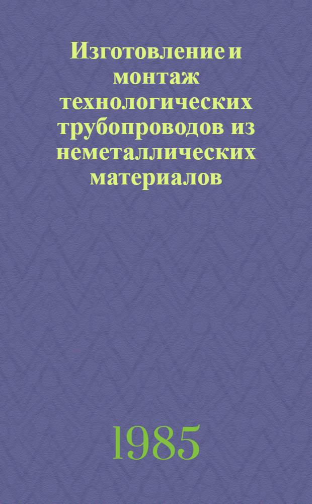 Изготовление и монтаж технологических трубопроводов из неметаллических материалов