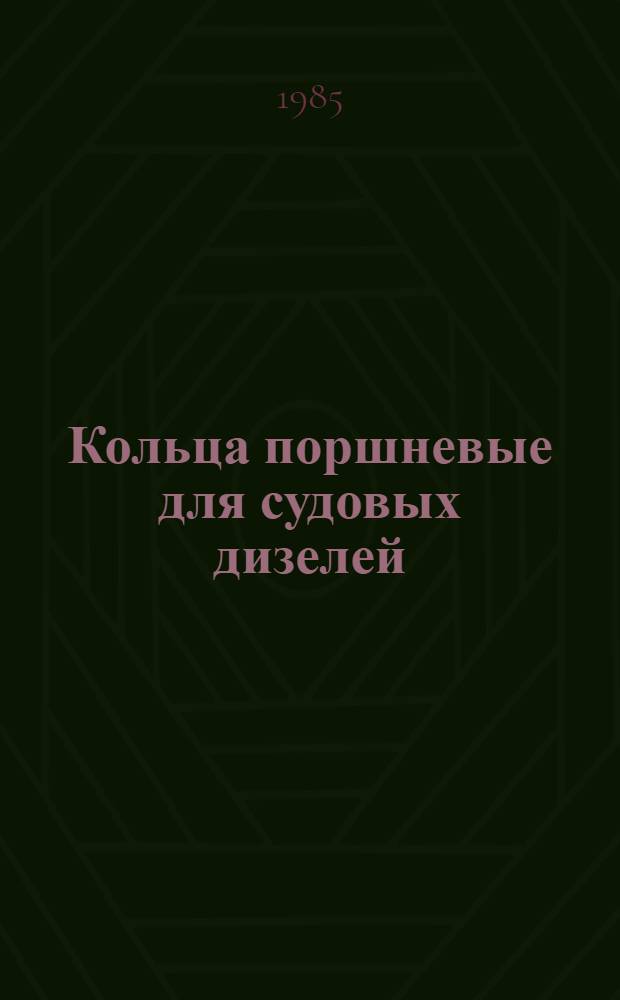 Кольца поршневые для судовых дизелей : Техн. рекомендации и данные для заказа у специализир. фирм. 450-114.069-01