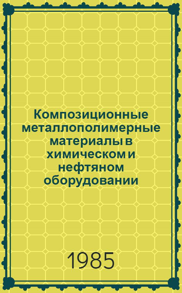 Композиционные металлополимерные материалы в химическом и нефтяном оборудовании