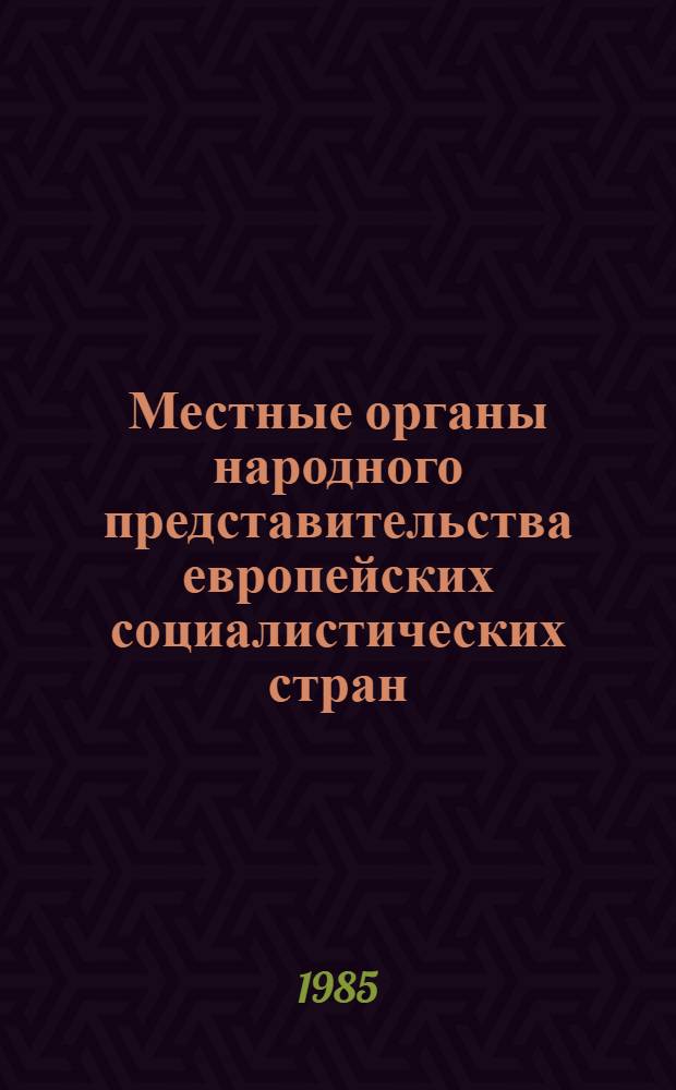 Местные органы народного представительства европейских социалистических стран : (Основные гос.-правовые пробл.) : Автореф. дис. на соиск. учен. степ. д-ра юрид. наук : (12.00.02)