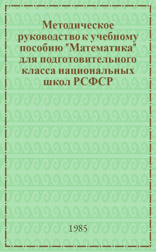 Методическое руководство к учебному пособию "Математика" для подготовительного класса национальных школ РСФСР : Пособие для учителя