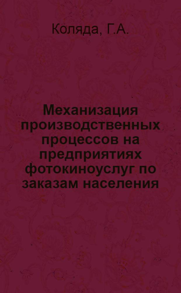 Механизация производственных процессов на предприятиях фотокиноуслуг по заказам населения : Ретросп. указ. (1980-1985 гг.)
