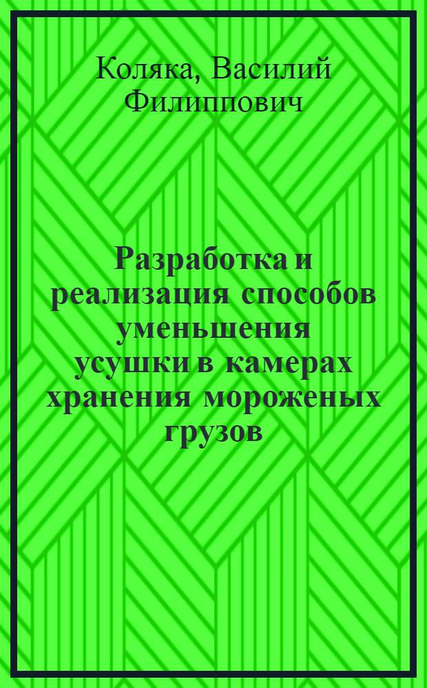 Разработка и реализация способов уменьшения усушки в камерах хранения мороженых грузов : Автореф. дис. на соиск. учен. степ. канд. техн. наук : (05.04.03)