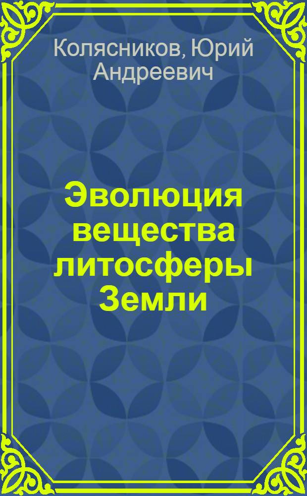 Эволюция вещества литосферы Земли