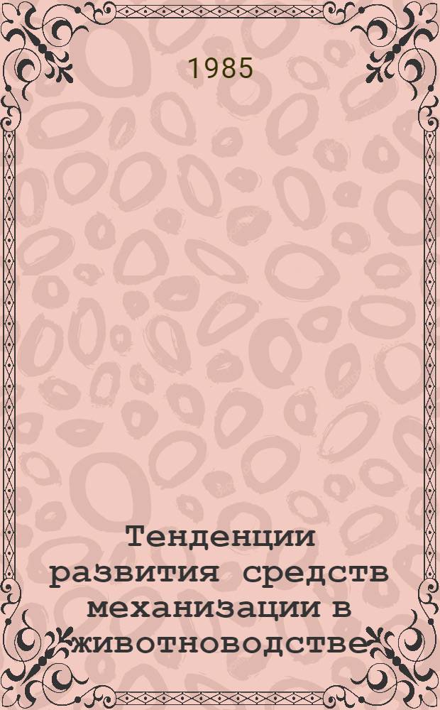 Тенденции развития средств механизации в животноводстве