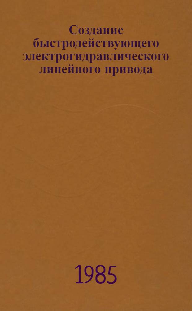 Создание быстродействующего электрогидравлического линейного привода : Автореф. дис. на соиск. учен. степ. канд. техн. наук : (05.02.03)