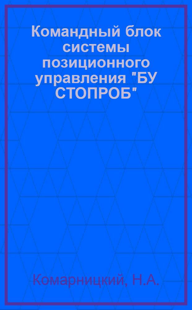 Командный блок системы позиционного управления "БУ СТОПРОБ"
