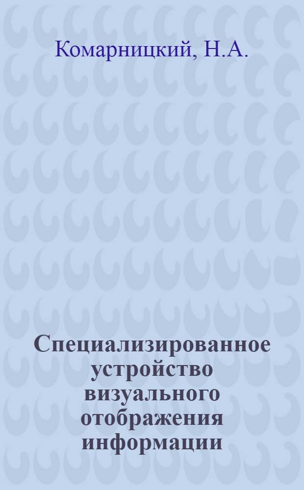 Специализированное устройство визуального отображения информации