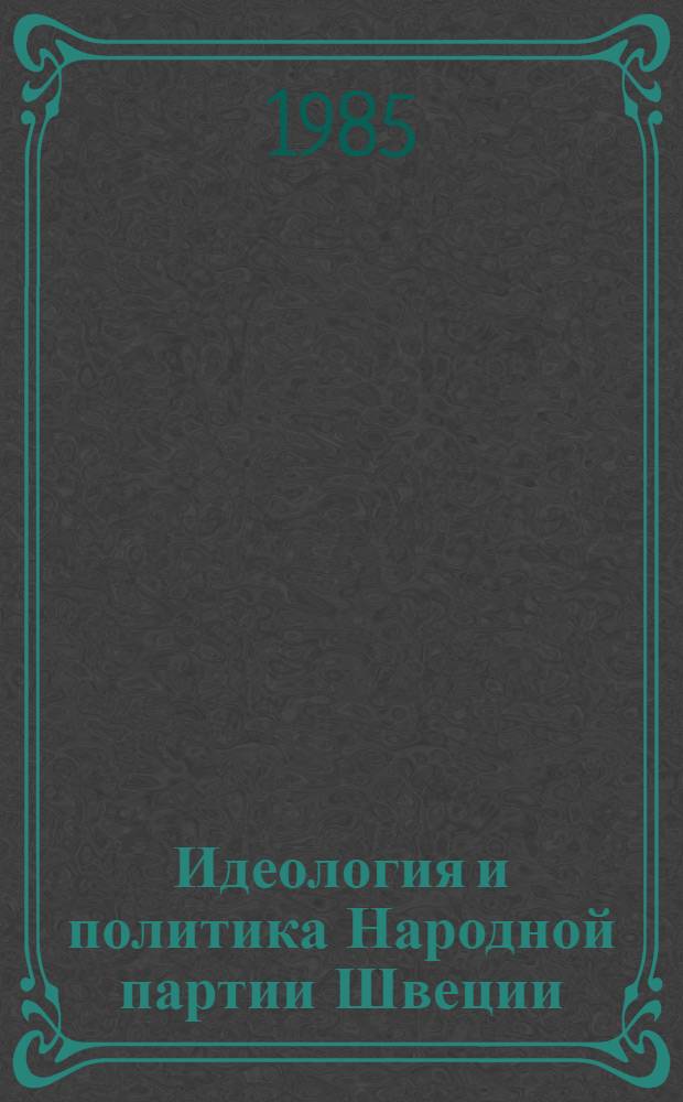 Идеология и политика Народной партии Швеции (1948-1958 гг.) : Автореф. дис. на соиск. учен. степ. канд. ист. наук : (07.00.03)