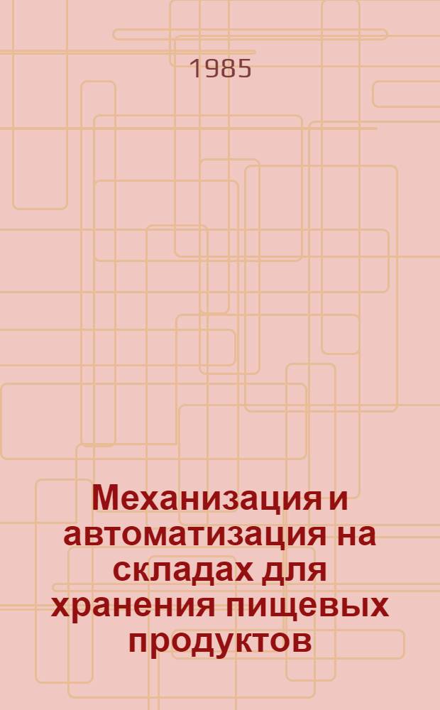 Механизация и автоматизация на складах для хранения пищевых продуктов : Обзор