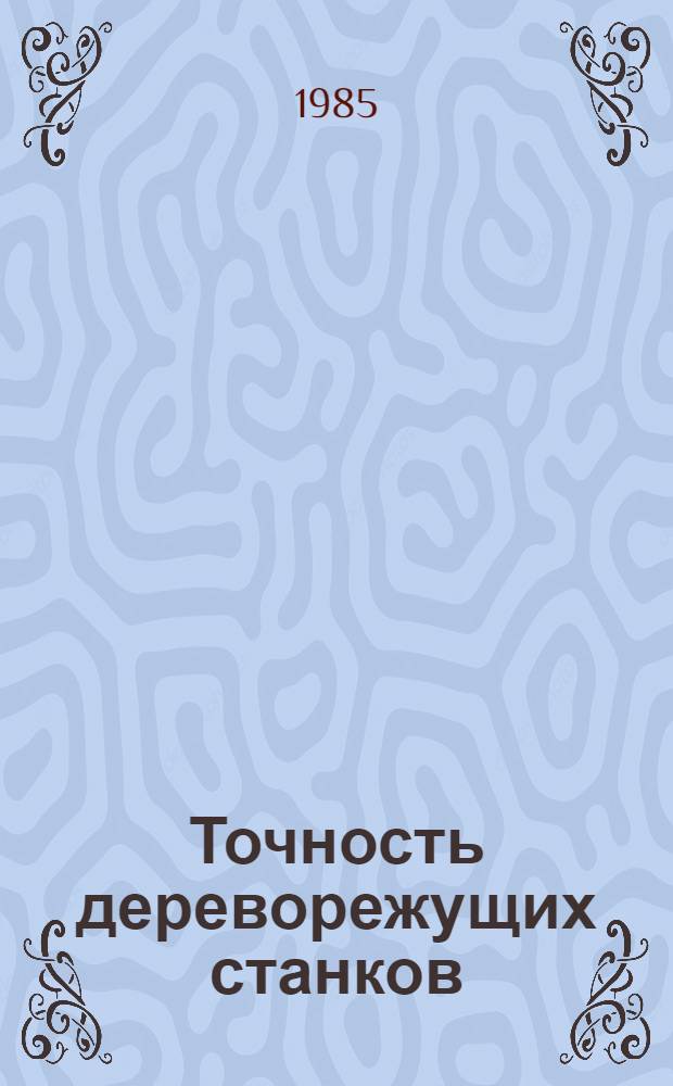 Точность дереворежущих станков : Размерная настройка : Учеб. пособие для спец. 0519, 0902
