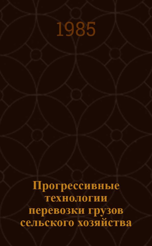 Прогрессивные технологии перевозки грузов сельского хозяйства