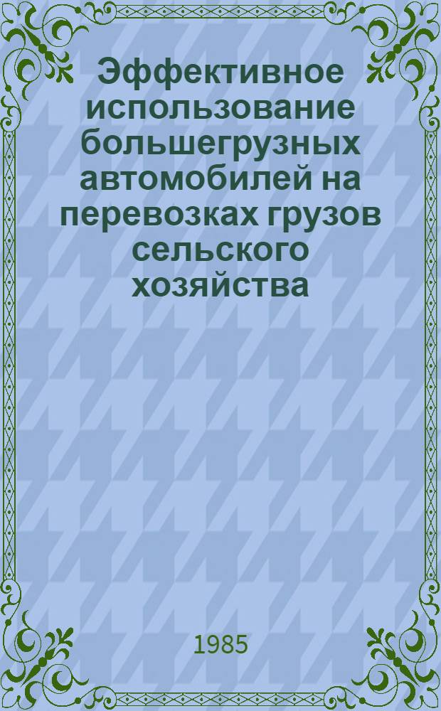 Эффективное использование большегрузных автомобилей на перевозках грузов сельского хозяйства