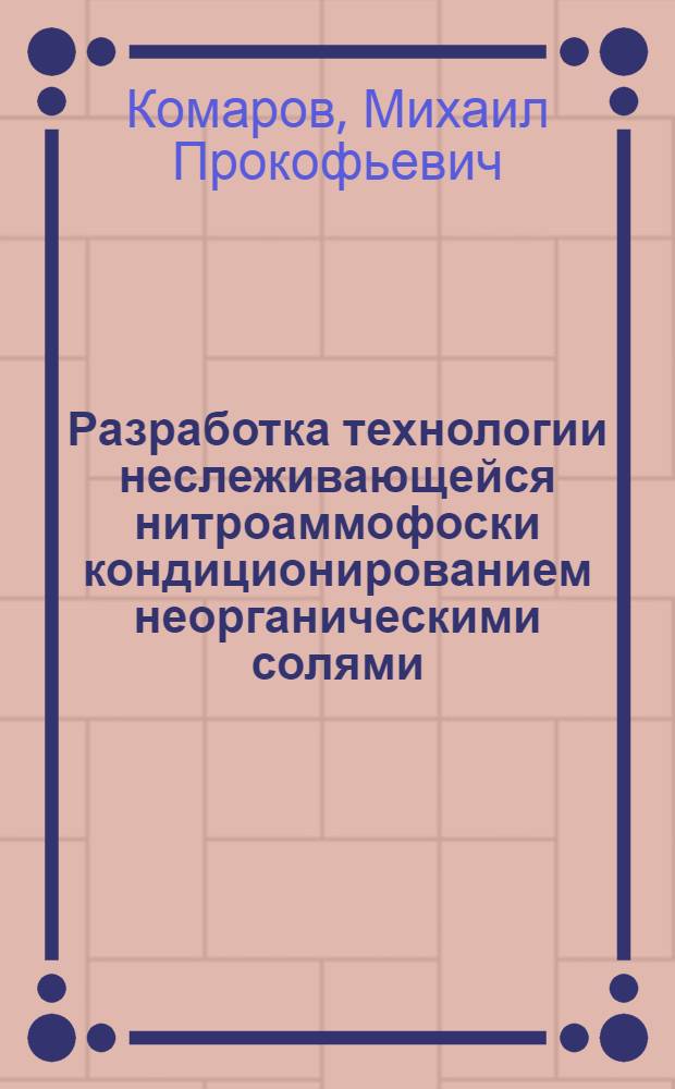 Разработка технологии неслеживающейся нитроаммофоски кондиционированием неорганическими солями : Автореф. дис. на соиск. учен. степ. канд. техн. наук : (05.17.01)
