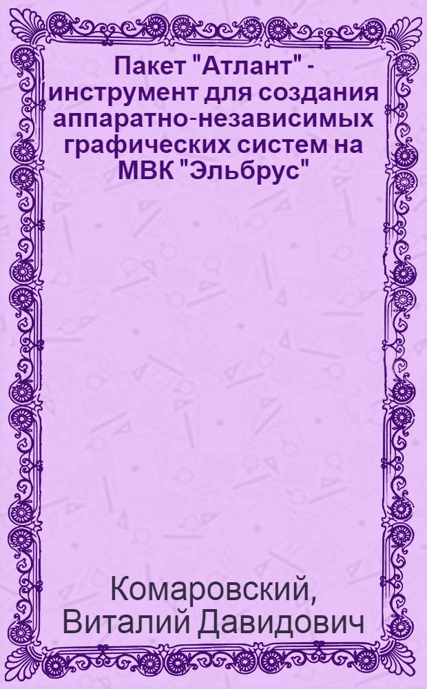 Пакет "Атлант" - инструмент для создания аппаратно-независимых графических систем на МВК "Эльбрус"