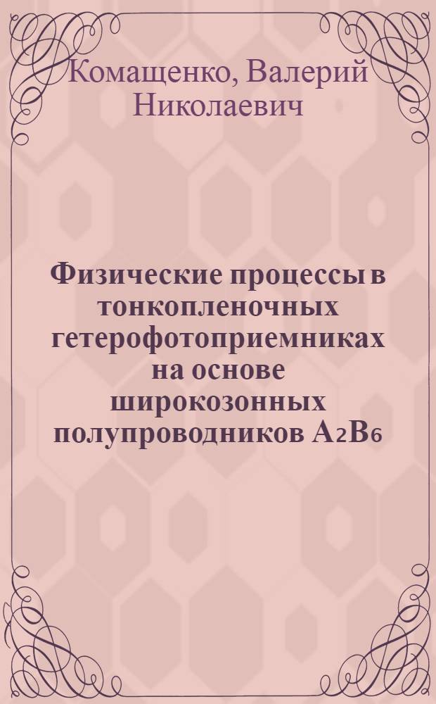 Физические процессы в тонкопленочных гетерофотоприемниках на основе широкозонных полупроводников А₂В₆ : Автореф. дис. на соиск. учен. степ. д. ф.-м. н