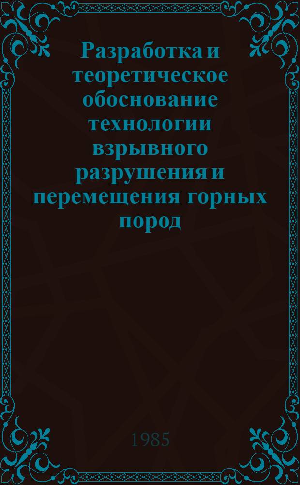 Разработка и теоретическое обоснование технологии взрывного разрушения и перемещения горных пород, находящихся в отвалах : Автореф. дис. на соиск. учен. степ. д. т. н